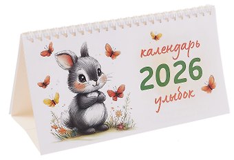 Календарь 2026г 210*120 Календарь улыбок настольный, домик