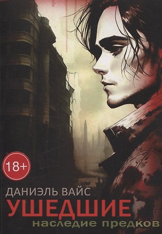 Даниэль Вайс Ушедшие. Наследие Предков