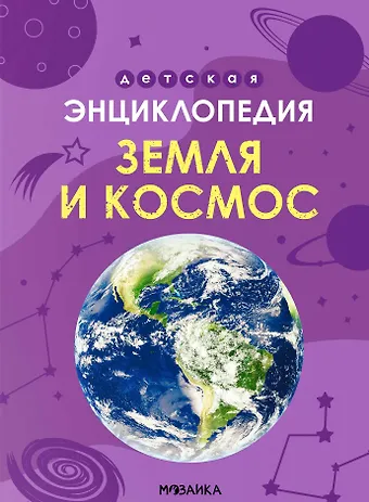 Мария Лозовская, Екатерина Козаченко Детская энциклопедия. Земля и космос