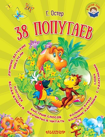 Григорий Бенционович Остер 38 попугаев