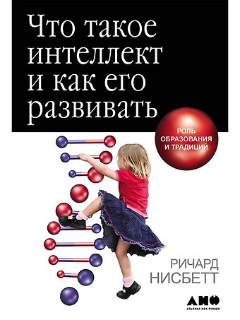 Ричард Нисбетт Что такое интеллект и как его развивать. Роль образования и традиций