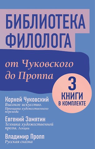 Евгений Иванович Замятин, Владимир Яковлевич Пропп, Корней Иванович Чуковский Библиотека филолога. От Чуковского до Проппа