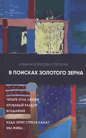 Альбина Борисова (Слепцова) В поисках золотого зерна