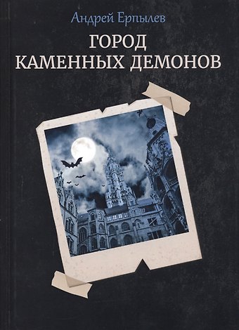 Андрей Юрьевич Ерпылев Город каменных демонов