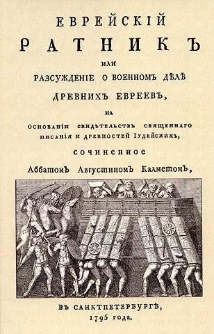 Еврейский ратник или Разсуждение о военном деле древних евреев, на основании свидетельств священного писания и Древностей иудейских.