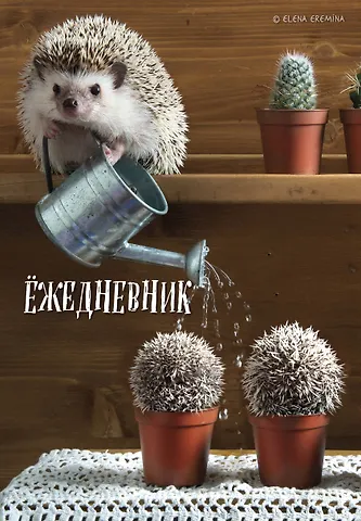 Ежедневник недат. А5 72л Ёжедневник. Блокнот для людей и ежей (садовод)