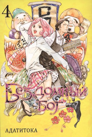 Адатитока Бездомный бог. Том 4 (Noragami). Манга