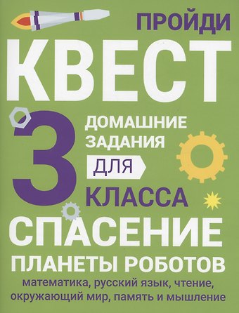 Сергей Викторович Зеленко Домашние задания-квесты. 3 класс. Спасение планеты роботов