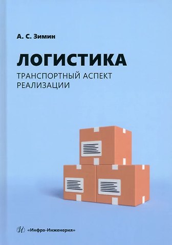 Алексей Сергеевич Зимин Логистика. Транспортный аспект реализации