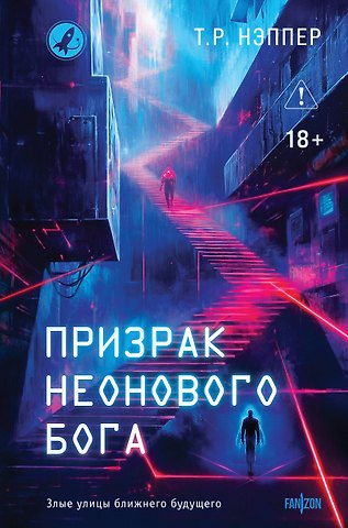 Нэппер Т.Р. Призрак неонового бога