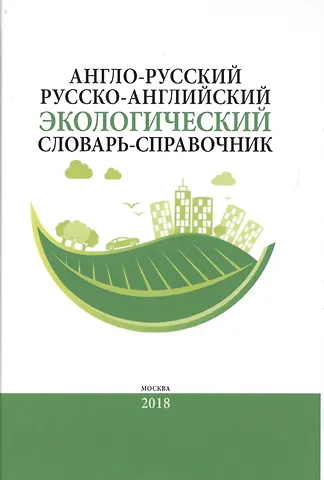 А. Н. Камнев Англо-русский / русско-английский экологический словарь-справочник. Около 10 000 словарных единиц