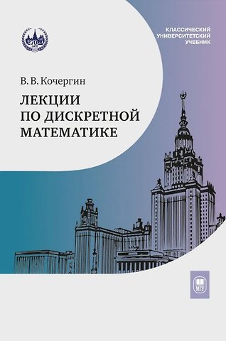 Вадим Васильевич Кочергин Лекции по дискретной математике: учебное пособие