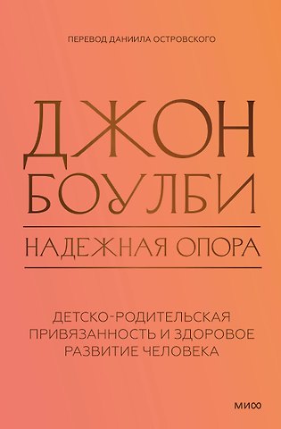 Надежная опора: детско-родительская привязанность и здоровое развитие человека
