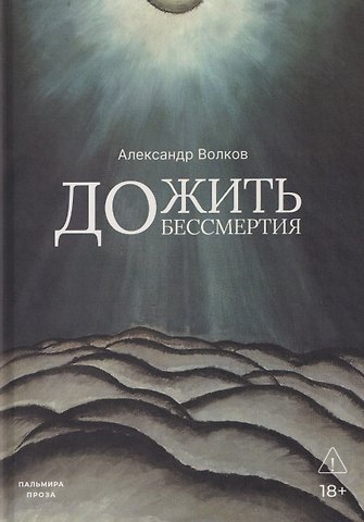 Александр Алексеевич Волков Дожить до бессмертия