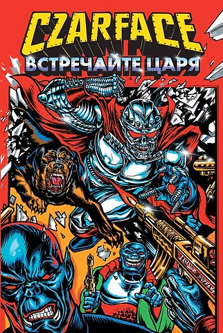 Крис Робинсон, Райан Шеймус Czarface. Встречайте царя