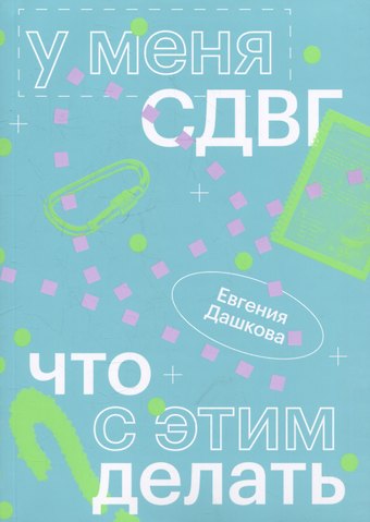Евгения Анатольевна Дашкова У меня СДВГ: что с этим делать