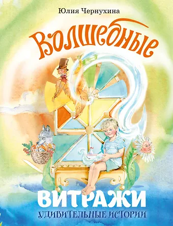 Чернухина Юлия Владимировна Волшебные витражи. Удивительные истории