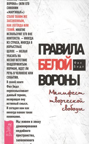 Фил Бидл Правила белой вороны. Манифест творческой свободы