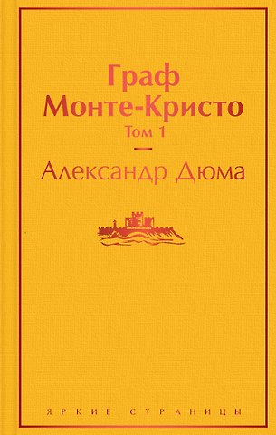 Александр Дюма (отец) Граф Монте-Кристо. Том 1