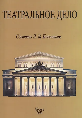 Театральное дело