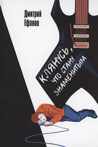 Дмитрий Ефанов Клянусь, что стану знаменитым
