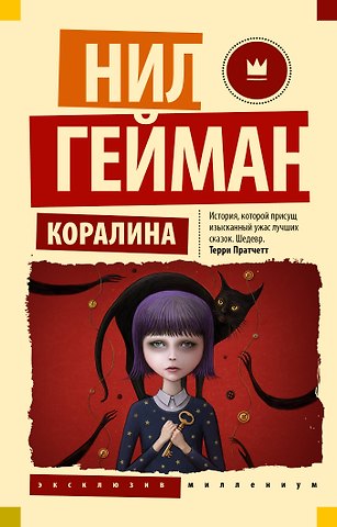 Нил Гейман Коралина