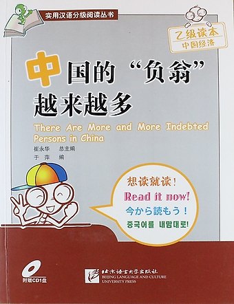Y. Ping SBS There Are More and More Indebted Persons in China - Book with CD /В Китае все больше и больше должников. Книга с CD