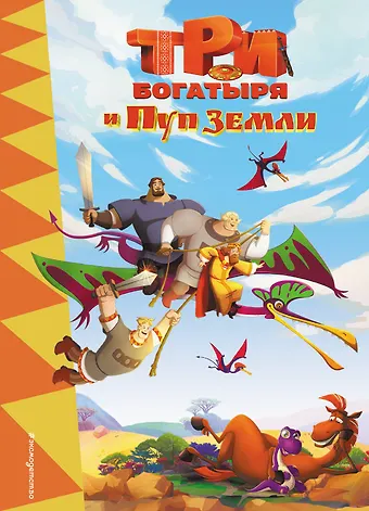 Ирина Владимировна Позина Три богатыря и Пуп Земли