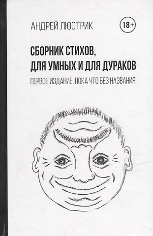 Андрей Люстрик Сборник стихов, для умных и для дураков. Первое издание, пока что без названия