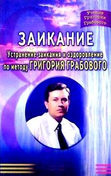 Заикание (мУГГ) Устранение заикания и оздоровление по методу Г. Грабового. Монакова С. (Диля)