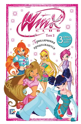 Winx. Приключения продолжаются. Том 2