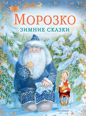 Владимир Федорович Одоевский Морозко. Зимние сказки