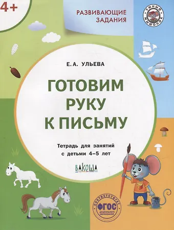 Елена Александровна Ульева Развивающие задания. Готовим руку к письму: тетрадь для занятий с детьми 4-5 лет