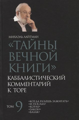 Михаэль Семёнович Лайтман Тайны Вечной Книги. Том 9. Каббалистический комментарий к Торе