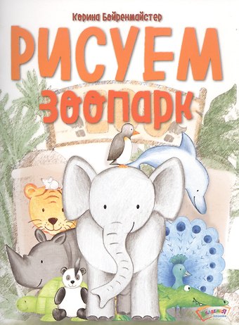 Корина Бойренмайстер Рисуем зоопарк