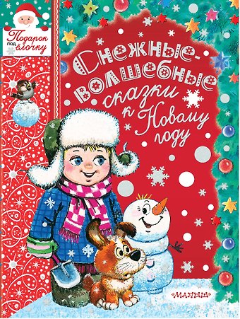 Михаил Спартакович Пляцковский, Самуил Яковлевич Маршак Снежные-волшебные сказки к Новому году