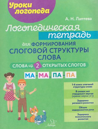 Анна Николаевна Лаптева Логопедическая тетрадь для формирования слоговой структуры слова. Слова из 2-х открытых слогов