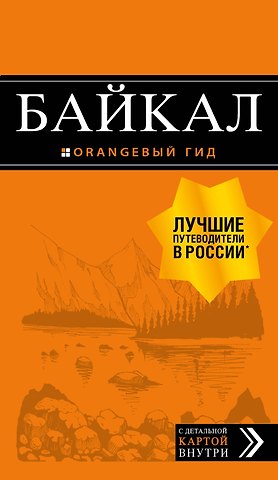Людмила Сергеевна Шерхоева Байкал: путеводитель + карта. 2-е изд. испр. и доп.