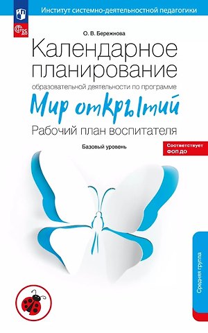 Ольга Владимировна Бережнова Календарное планирование образовательной деятельности по программе Мир открытий. Рабочий план воспитателя. Базовый уровень. Средняя группа детского сада