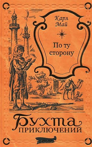 Карл Фридрих Май По ту сторону