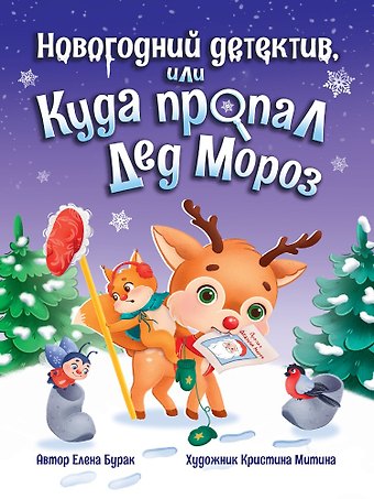 Елена Бурак Новогодний детектив, или Куда пропал Дед Мороз