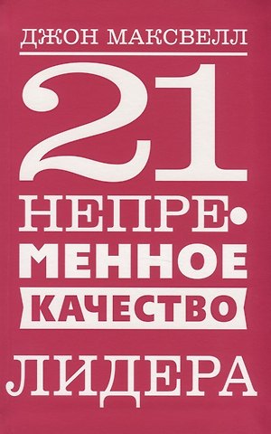 Джон С. Максвелл 21 непременное качество лидера