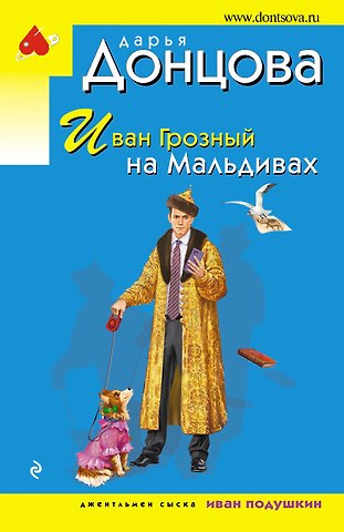 Дарья Аркадьевна Донцова Иван Грозный на Мальдивах