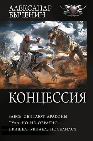 Александр Павлович Быченин Концессия