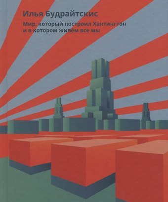 Илья Будрайтскис Мир, который построил Хантингтон и в котором живем все мы