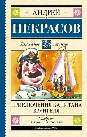 Андрей Сергеевич Некрасов Приключения капитана Врунгеля: повесть