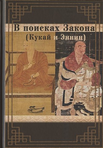 В поисках Закона