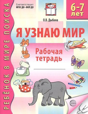 Ольга Витальевна Дыбина Я узнаю мир. Рабочая тетрадь для детей 6–7 лет. ФГОС ДО. ФОП ДО