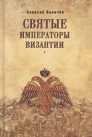 Алексей Михайлович Величко Святые императоры Византиии