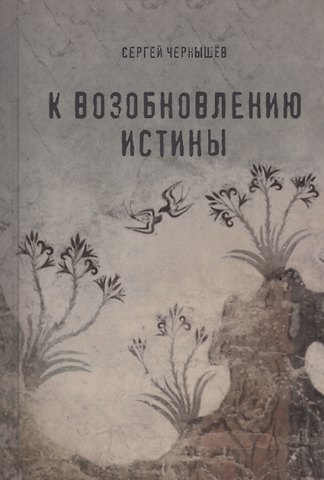 Чернышёв Сергей Борисович К возобновлению истины